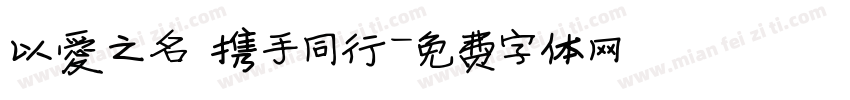 以爱之名 携手同行字体转换